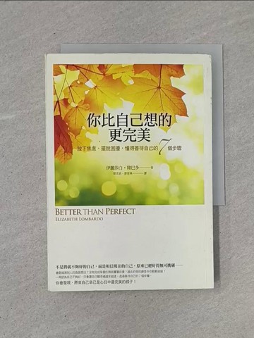 【書寶二手書T1／心靈成長_YCB】你比自己想的更完美:放下焦慮、擺脫困擾，懂得善待自己的7個步驟_伊麗莎白．隆巴多