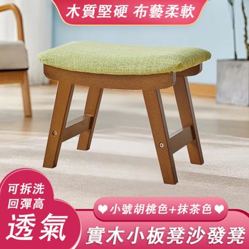 實木板凳 沙發凳 擱腳凳 矮凳 換鞋凳 茶几沙發凳 回彈性高 久坐舒適 承重力強