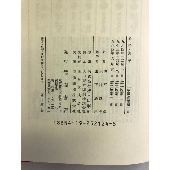 中国の思想 第6卷 老子・列子 改訂増補版 徳間書店 奥平 卓