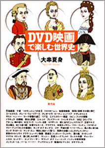 DVD映画で楽しむ世界史 大串夏身