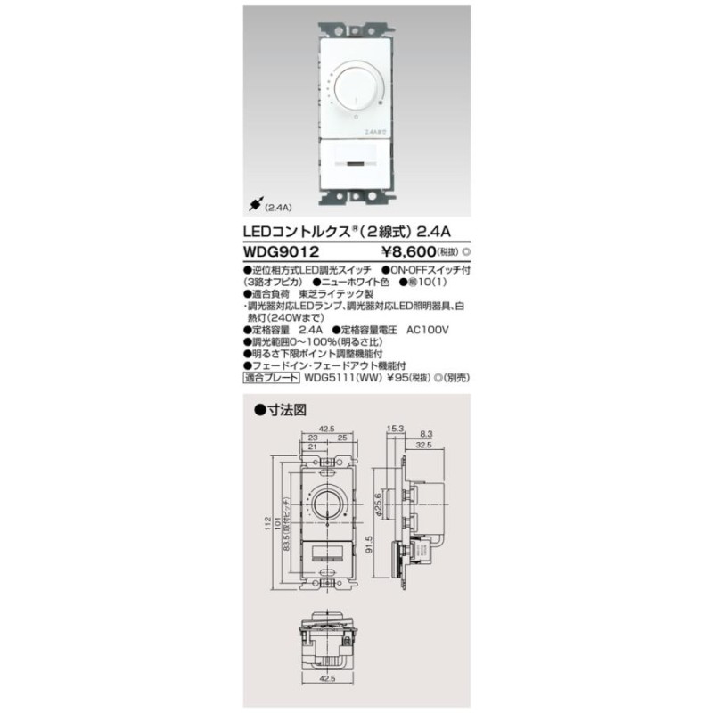 東芝 WDG9012 LEDコントルクス 2線式 調光0-100% ON・OFFスイッチ付 3 ...