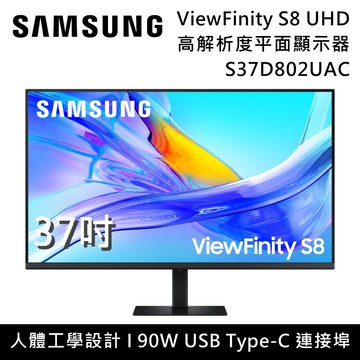 【Samsung 三星】S37D802UAC S80UD 37吋 ViewFinity S8 UHD 高解析度平面顯示器 螢幕 台灣公司貨