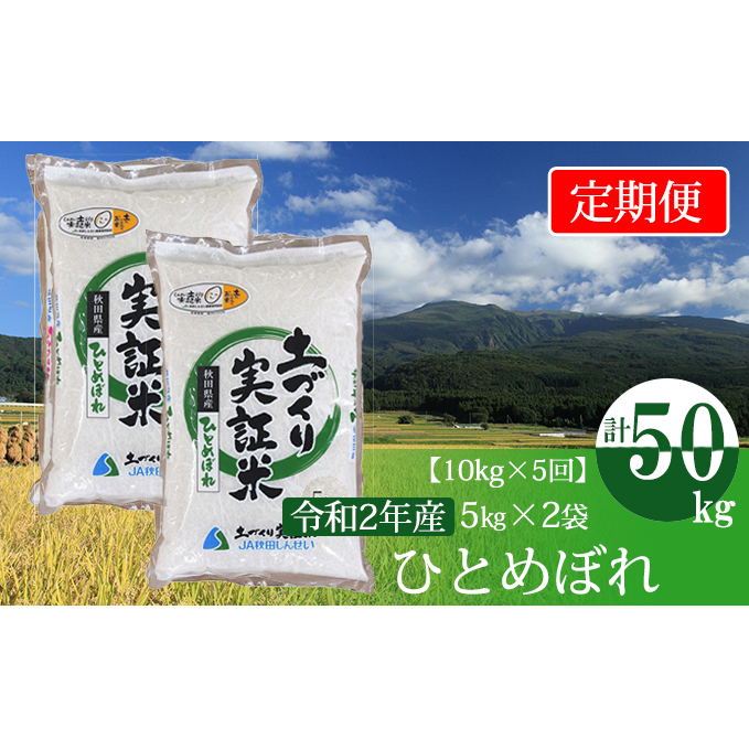 〈定期便〉 ひとめぼれ 白米 10kg（5kg×2袋）×5回 計50kg 5ヶ月 令和5年 精米 土づくり実証米 毎年11月より 新米 出荷