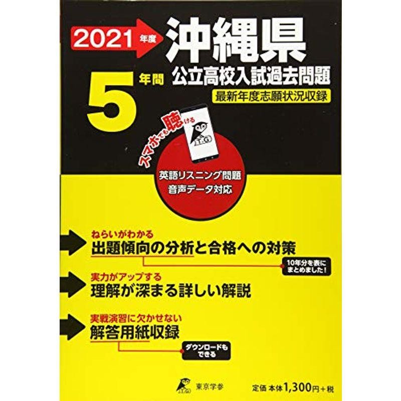 沖縄県公立高校 2021年度 英語音声ダウンロード付き過去問5年分 (都