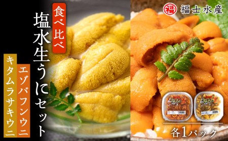 産地直送！スペシャル！食べ比べ生うにセット