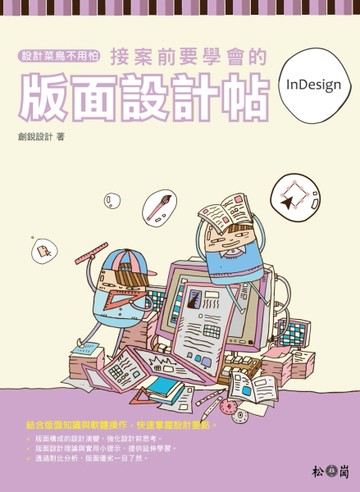 設計菜鳥不用怕：接案前要學會的版面設計帖【二手書_良好】TAAZE讀冊生活