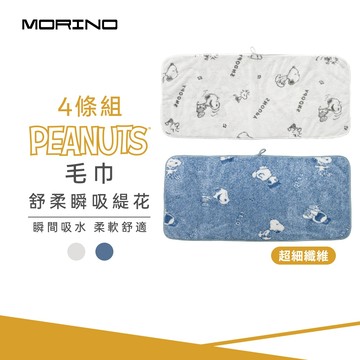 SNOOPY史努比-(4條組)超細纖維舒柔瞬吸緹花毛巾_35*75cm SN316 SN317 【MORINO】