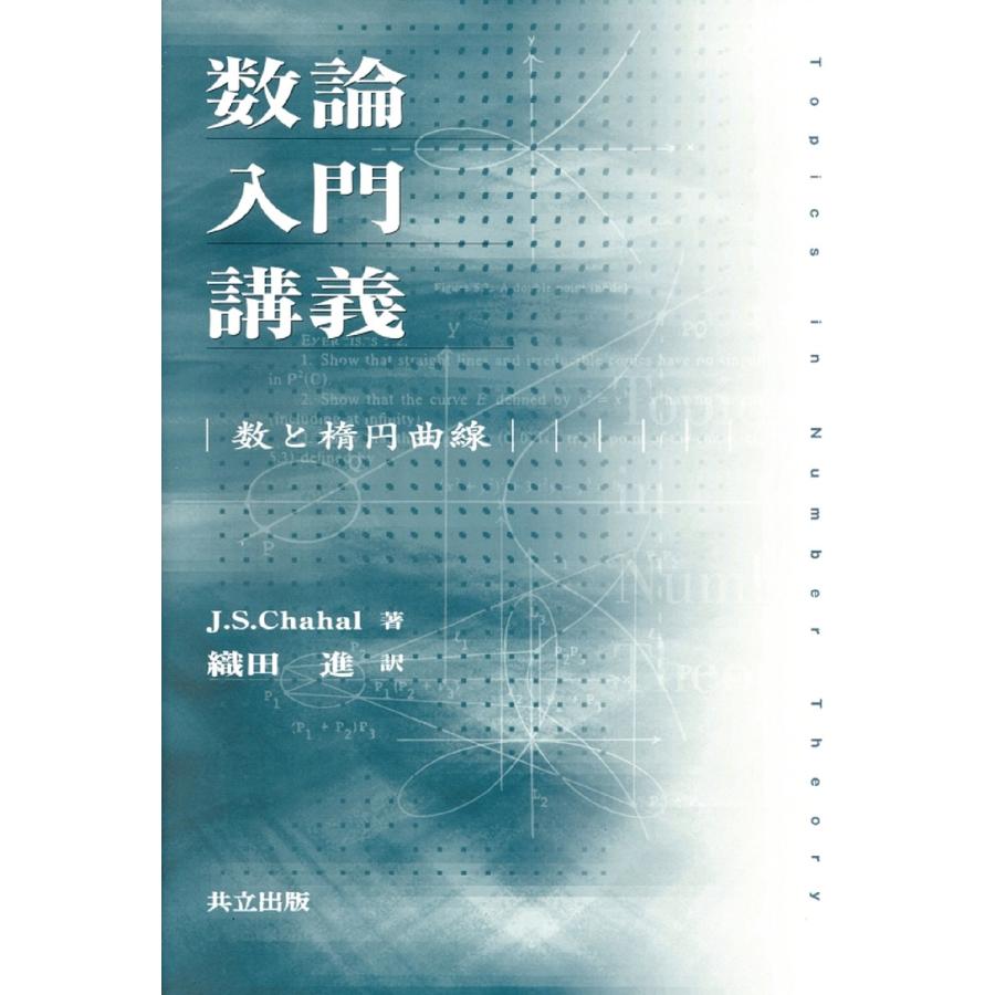 数論入門講義 数と楕円曲線