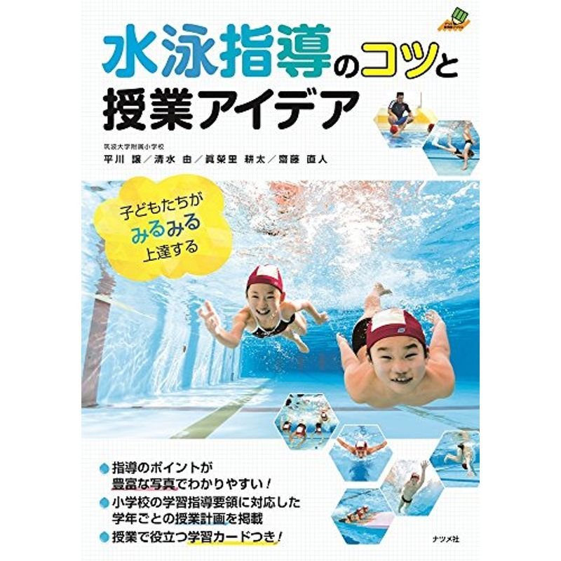 水泳指導のコツと授業アイデア (ナツメ教育書ブックス)