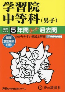 学習院中等科 5年間スーパー過去