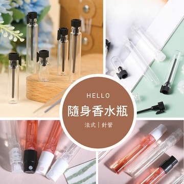 針管香水分裝瓶 香水噴霧瓶 針管香水瓶 香水分裝瓶 酒精噴霧瓶 玻璃噴瓶香水玻璃分裝瓶 小香小樣噴瓶 迷你酒精空瓶