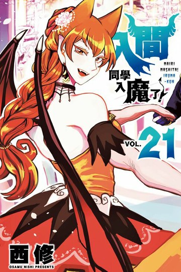 【電子書】入間同學入魔了！ (21)