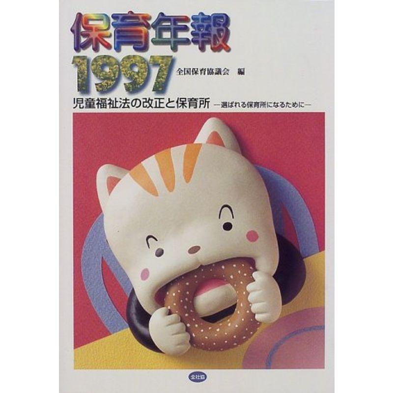 保育年報 1997