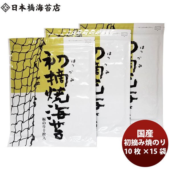 メーカー直送　板のり150枚(10枚×15袋)　お取り寄せグルメ　日本橋海苔　特選　有明海産　LINEショッピング　初摘み焼のり　宮永産業　のし対応可　老舗