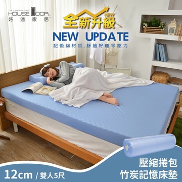 【House Door 好適家居】舒壓波浪竹炭好眠記憶床墊12cm厚(壓縮捲包出貨)-雙人5尺