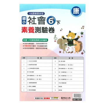 明霖國小素養測驗卷康版社會6下