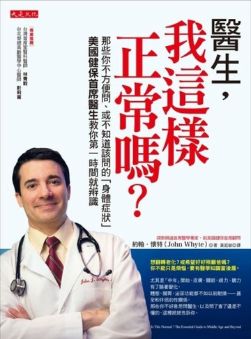 醫生，我這樣正常嗎？那些你不方便問、或不知道該問的「身體症狀」 美國健保首席[二手書_良好]