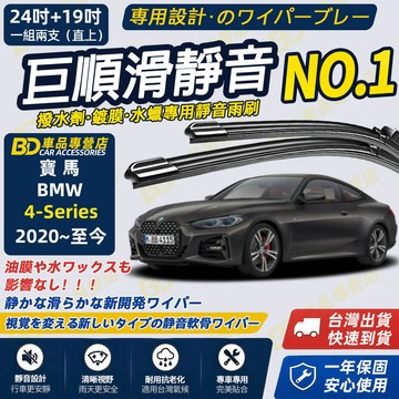 【BMW 4系列 G22 G23 G26 撥水劑專用雨刷】專為鍍膜玻璃研製 矽膠鍍膜 2020~至今 24+19吋