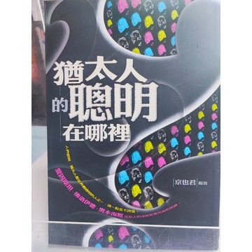 猶太人的聰明在哪裡 封面、內頁有摺痕 京也君編著  世界傳記; 猶太民族; 7號 a31-17
