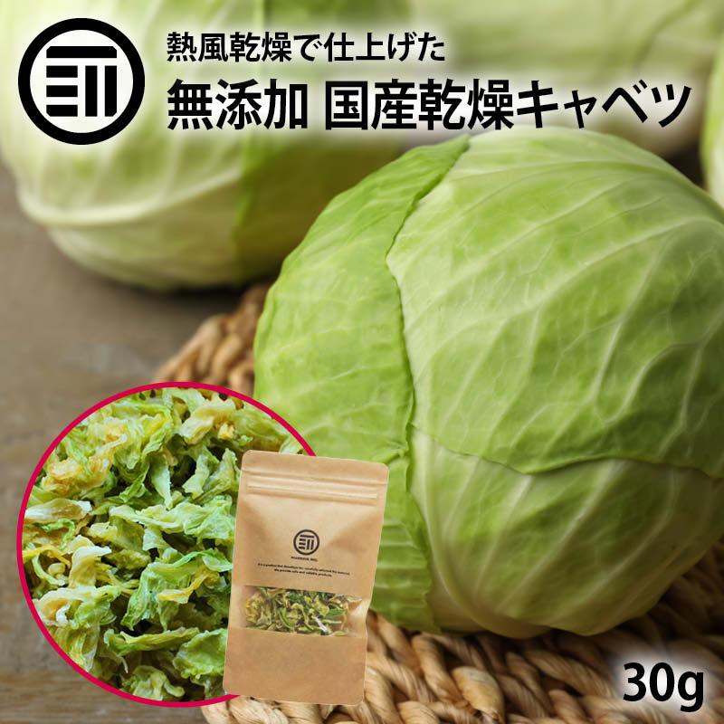 前田家 無添加 乾燥キャベツ 30g 国産 ベジタブル 食物繊維 ドライ野菜 みそ汁 味噌汁 スープの具 インスタント カップラーメン 焼きそば カット野菜 簡単