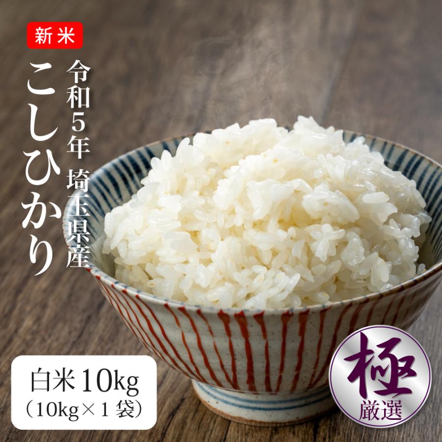 米 10kg お米 コシヒカリ 送料無料 新米 令和5年 白米 埼玉県産（北海道・九州 300円）