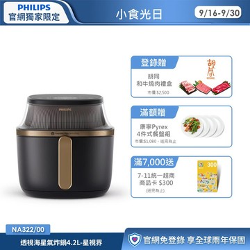 ★登錄送胡同和牛燒肉禮盒★飛利浦透視海星氣炸鍋4.2L 星視界(NA322/00)