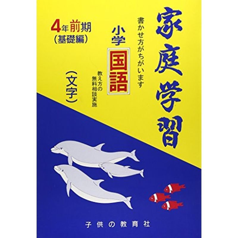 家庭学習小学国語(文字) 4年前期(基礎編)