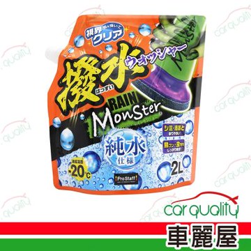 【日本ProStaff】魔獸去污撥水雨刷精(2L) A-76  (車麗屋)