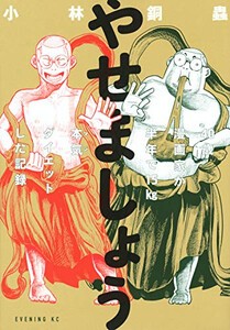 やせましょう 40歳漫画家が半年で15kg本気 ダイエットした記録