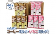 No.050 わたぼくコーヒーミルク・いちごミルクセット ／ パック飲料 乳飲料 埼玉県