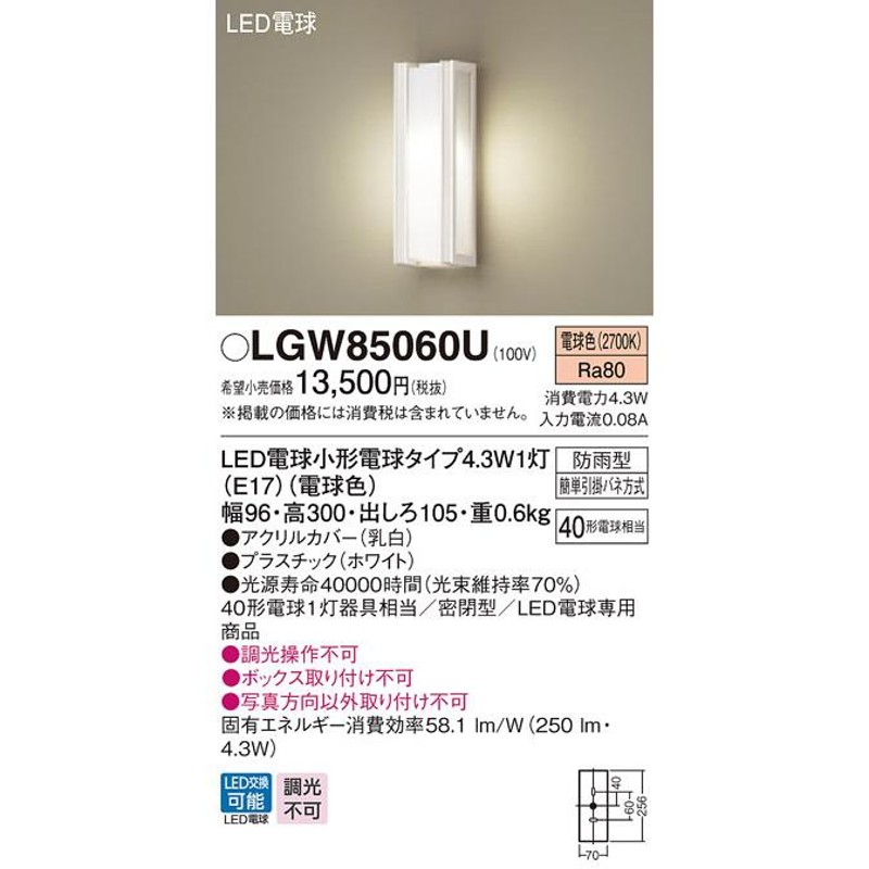 パナソニック LGW85060U 壁直付型 LED 電球色 ポーチライト・勝手口灯