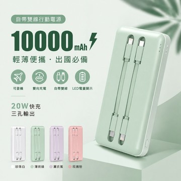 【台灣現貨】10000mAh自帶雙線行動電源 20W快充 Type-C/Lightning 內建充電線 LED顯示可登機