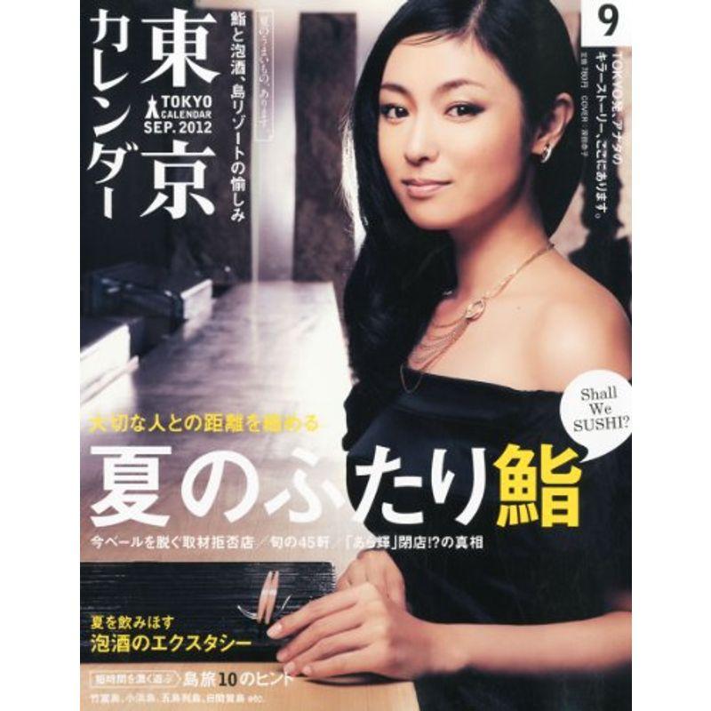 東京カレンダー 2012年 09月号 雑誌