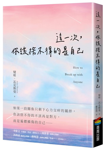 這一次，你該捨不得的是自己