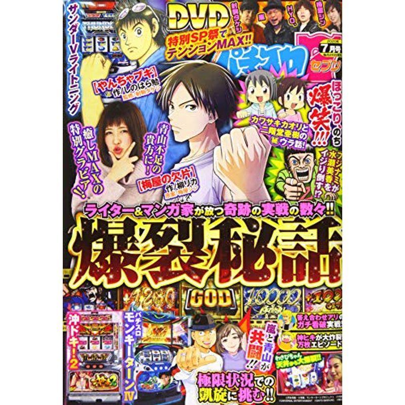 パチスロ7(セブン) 2020年 07 月号 雑誌