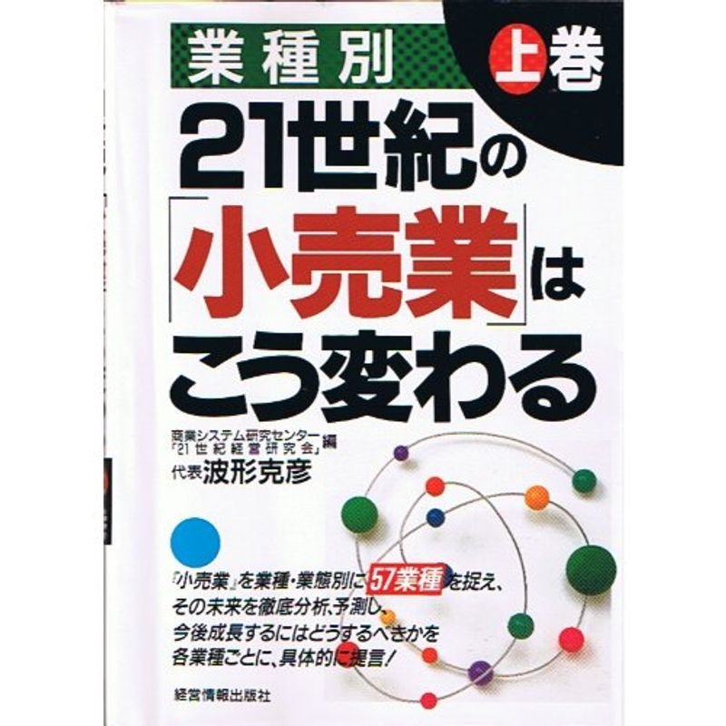 業種別 21世紀の「小売業」はこう変わる〈上巻〉