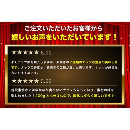 ふるさと納税 素焼き7種の ミックスナッツ 200g×5袋 兵庫県明石市