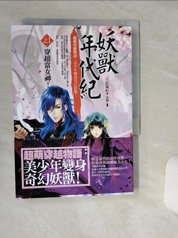 【書寶二手書T7／一般小說_Q6F】妖獸年代紀1-穿越當女神_月影蘭析