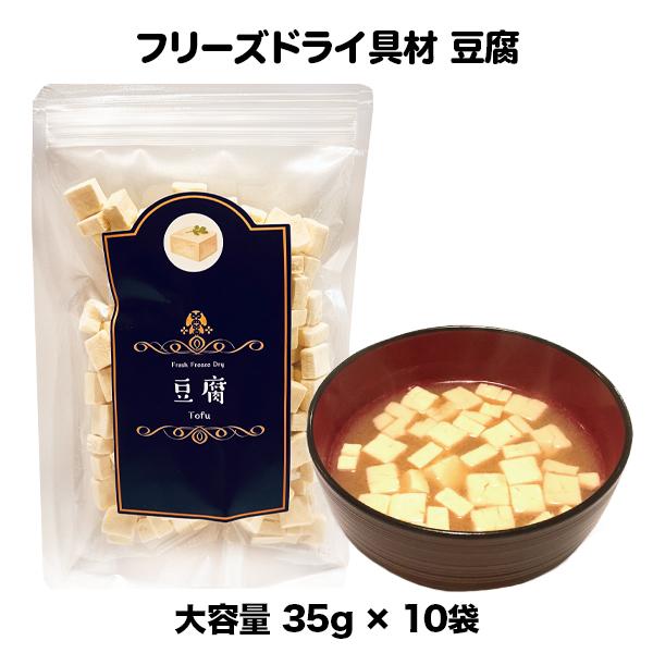 豆腐 フリーズドライ スープ みそ汁 具材 調味料 ケース 箱入（35ｇ×10袋入）