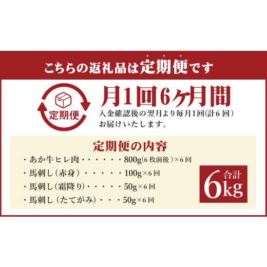 ふるさと納税 熊本県 益城町 あか牛 ヒレ肉 800g 馬刺し 200g 食べ比べセット 合計 約6kg