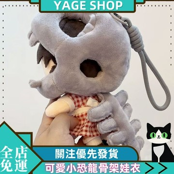YAGE 娃衣 可愛小恐龍骨架娃衣 掛件毛絨玩偶配飾娃衣 棉花娃娃頭套 包掛飾搞怪換裝娃衣