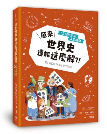 原來世界史還能這麼解？！──55個超受用人生啟發【二手書_良好】TAAZE讀冊生活