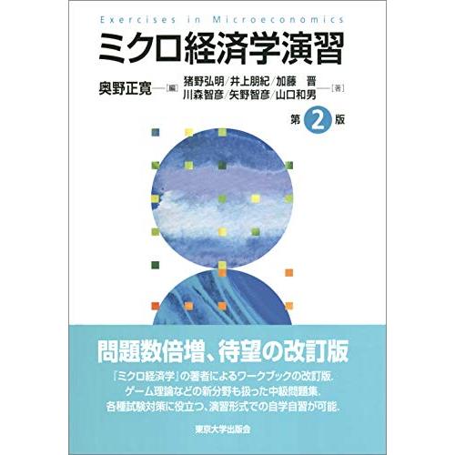 ミクロ経済学演習 第2版