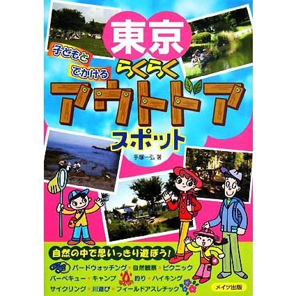 東京　子どもとでかけるらくらくアウトドアスポット／手塚一弘