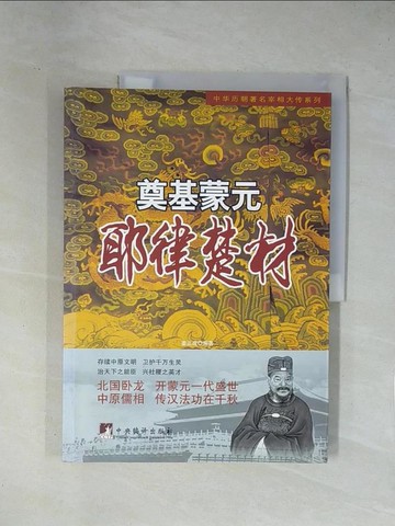 【書寶二手書T1／傳記_ZES】奠基蒙元：耶律楚材_簡體_姜正成