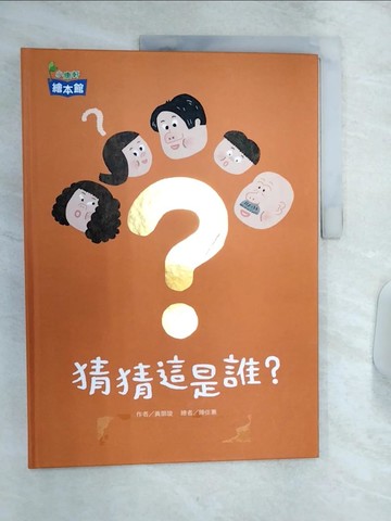 【書寶二手書T1／少年童書_R4L】猜猜這是誰？_黃韻璇