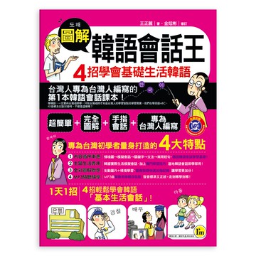 圖解韓語會話王(附1MP3)/王正麗 我識出版教育集團 官方直營店