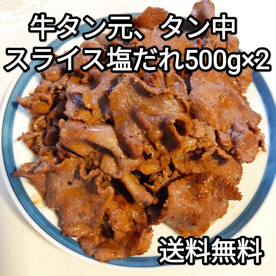 ●送料無料！ 牛タンスライス　タン元タン中切り落とし　塩だれ　味付き　500ｇ×2パック　焼肉 BBQ