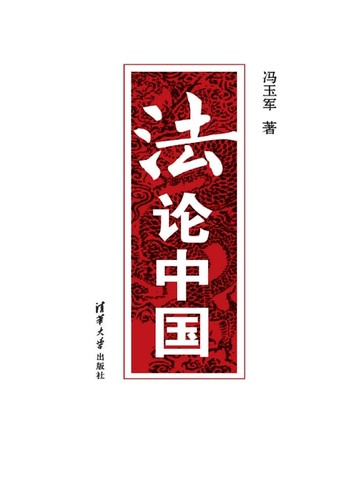 【電子書】法论中国