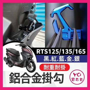 YO買百貨 KYMCO RTS 鋁合金掛勾 機車掛勾 掛勾 掛鉤 RTS掛勾 RTS改裝 125 135 165